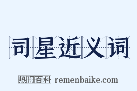 司星近义词是什么意思的图片